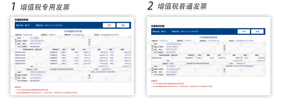 西安增值税专用发票普通发票查验明细