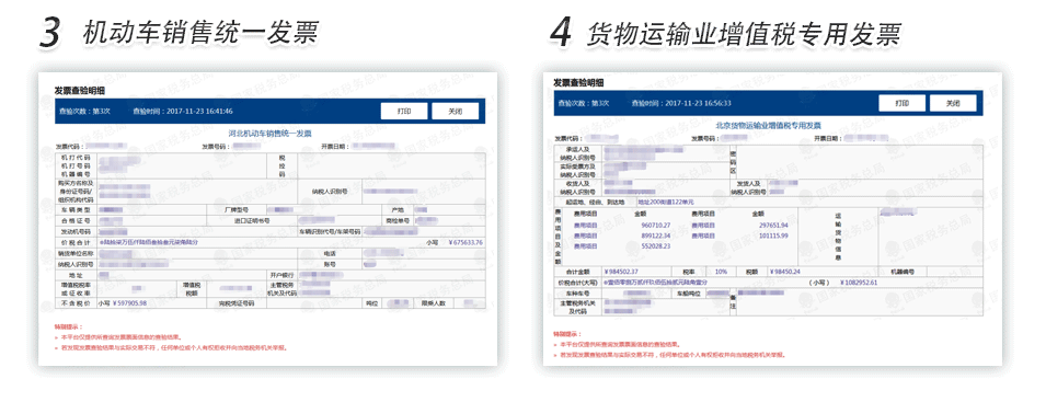 西安机动车销售发票货物运输业增值税专用发票查验明细